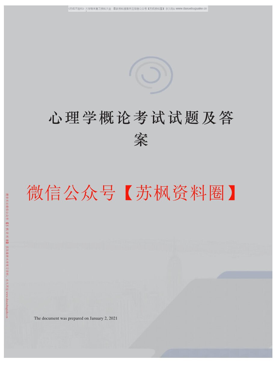 心理学概论